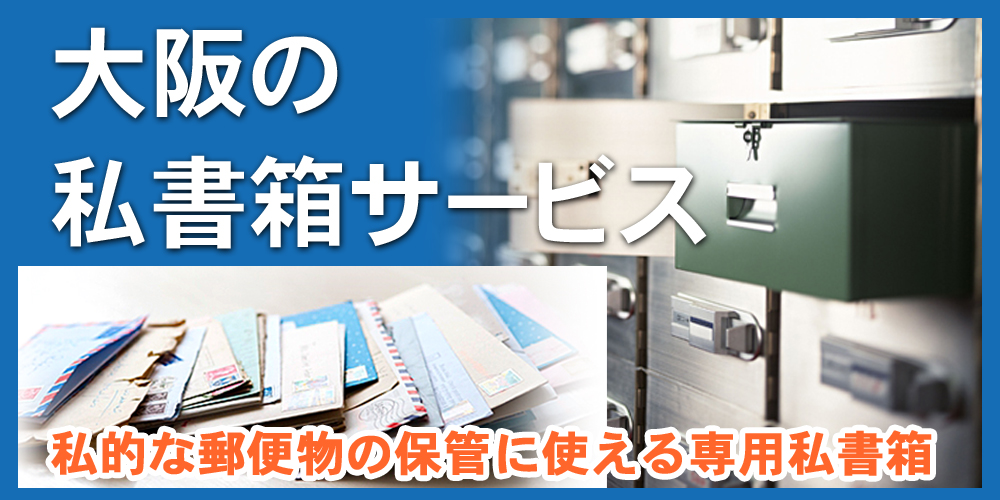 大阪の私書箱サービス